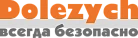 Долезых
